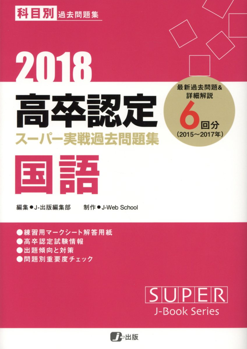 楽天ブックス 高卒認定スーパー実戦過去問題集 1 18 J 出版編集部 本