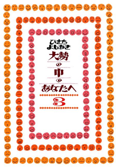 大勢の中のあなたへ（3）[ひきたよしあき]