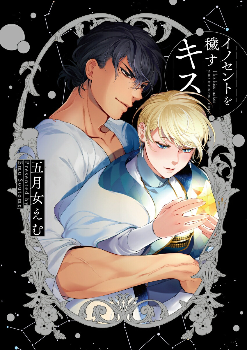 楽天ブックス イノセントを穢すキス 五月女えむ 本