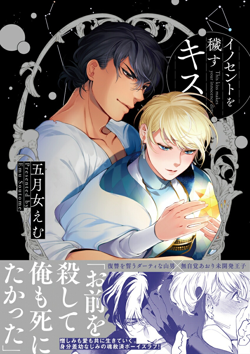 楽天ブックス イノセントを穢すキス 五月女えむ 本