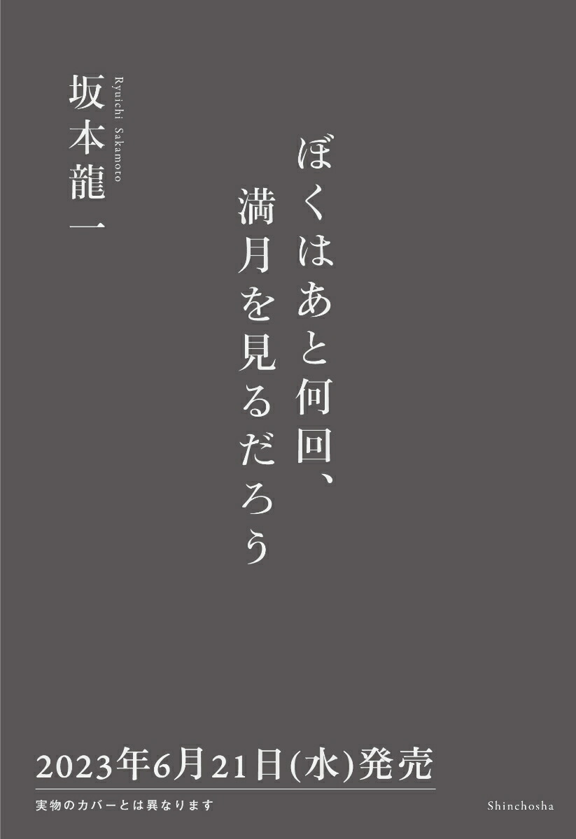 ぼくはあと何回、満月を見るだろう [ 坂本 龍一 ]