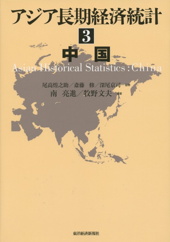 楽天ブックス: アジア長期経済統計（3） - 尾高煌之助 - 9784492816035 