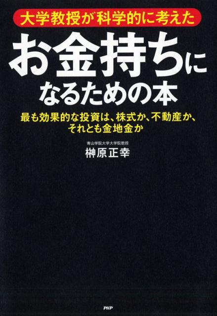 楽天ブックス: 大学教授が科学的に考えたお金持ちになるための本 