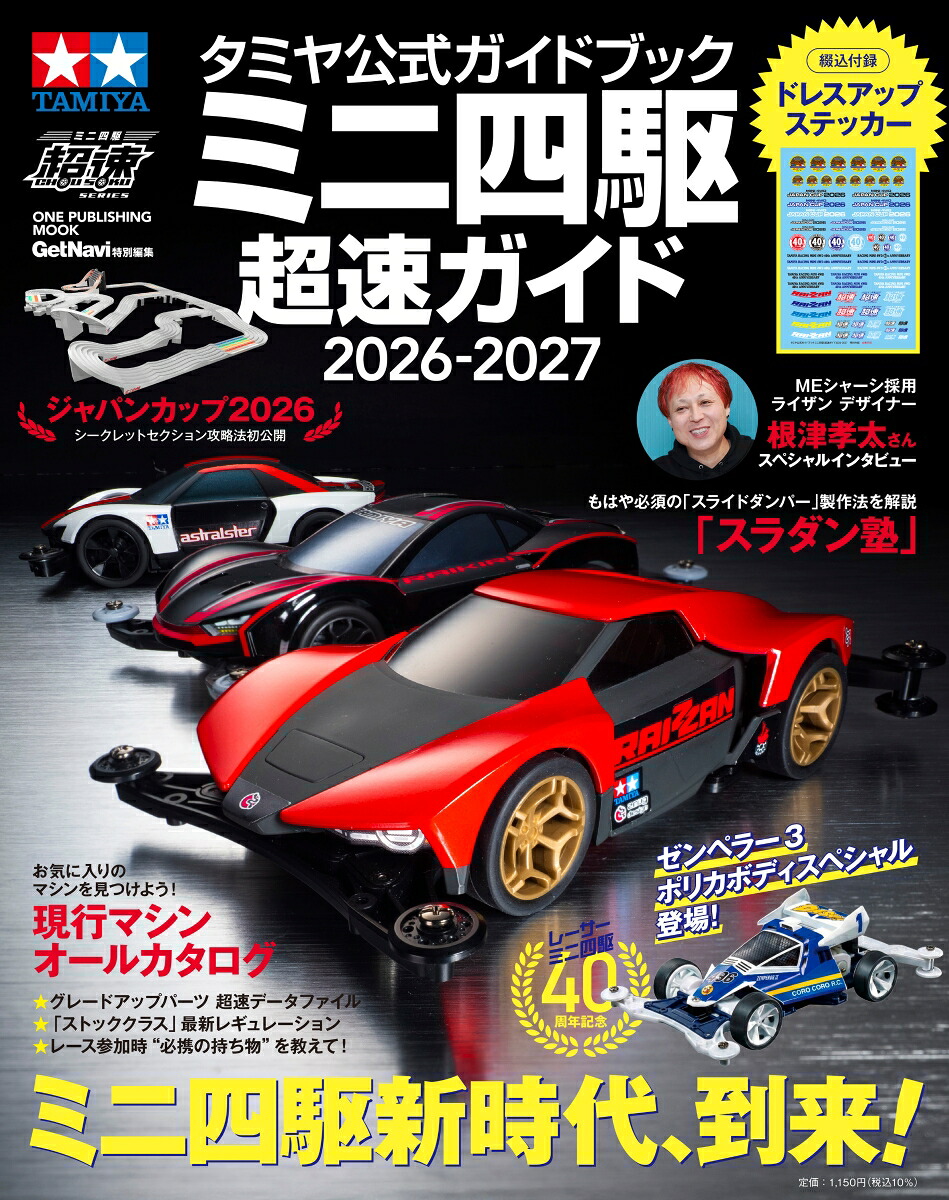 タミヤ公式ガイドブックミニ四駆超速ガイド2026-2027（ワン・パブリッシングムック）[ゲットナビ編集部]