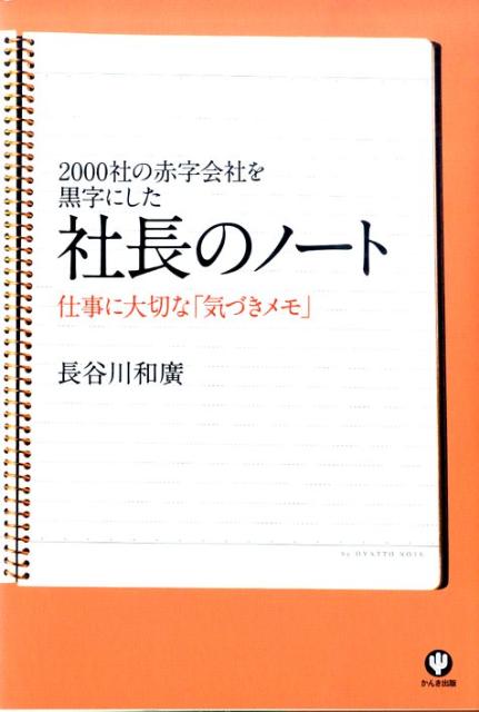 楽天ブックス: 社長のノート - 2000社の赤字会社を黒字にした - 長谷川