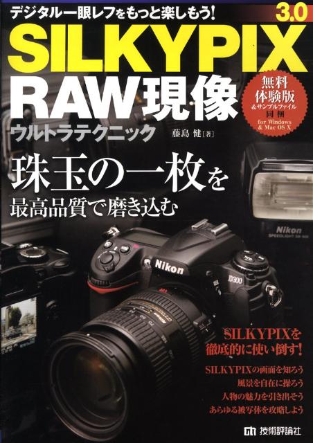 楽天ブックス Silkypix 3 0 Raw現像ウルトラテクニック 珠玉の一枚を最高品質で磨き込む 藤島健 本