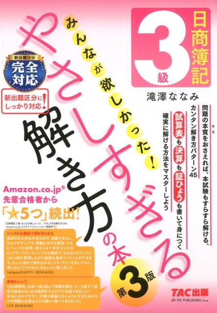 楽天ブックス 日商簿記3級 みんなが欲しかった やさしすぎる解き方の本 第3版 滝澤 ななみ 本