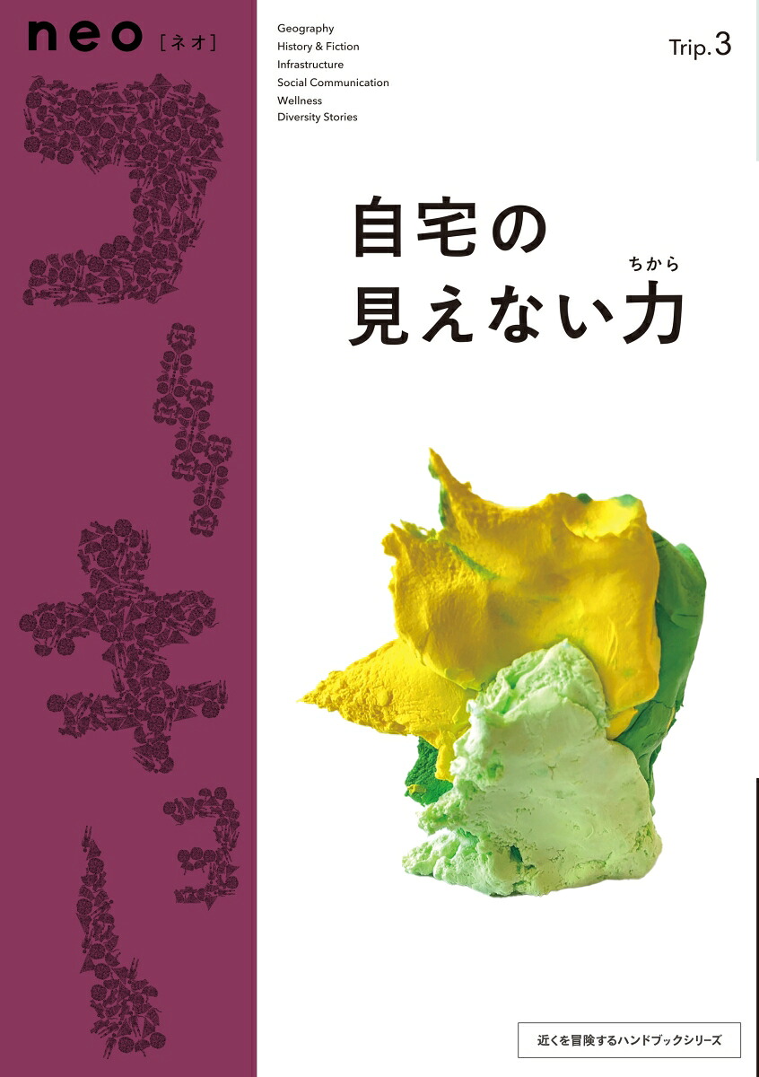 neoコーキョー3自宅の見えない力あなたの自宅は、実際のところ、なにをしているのか？（近くを冒険するハンドブックシリーズ）[辻本達也]