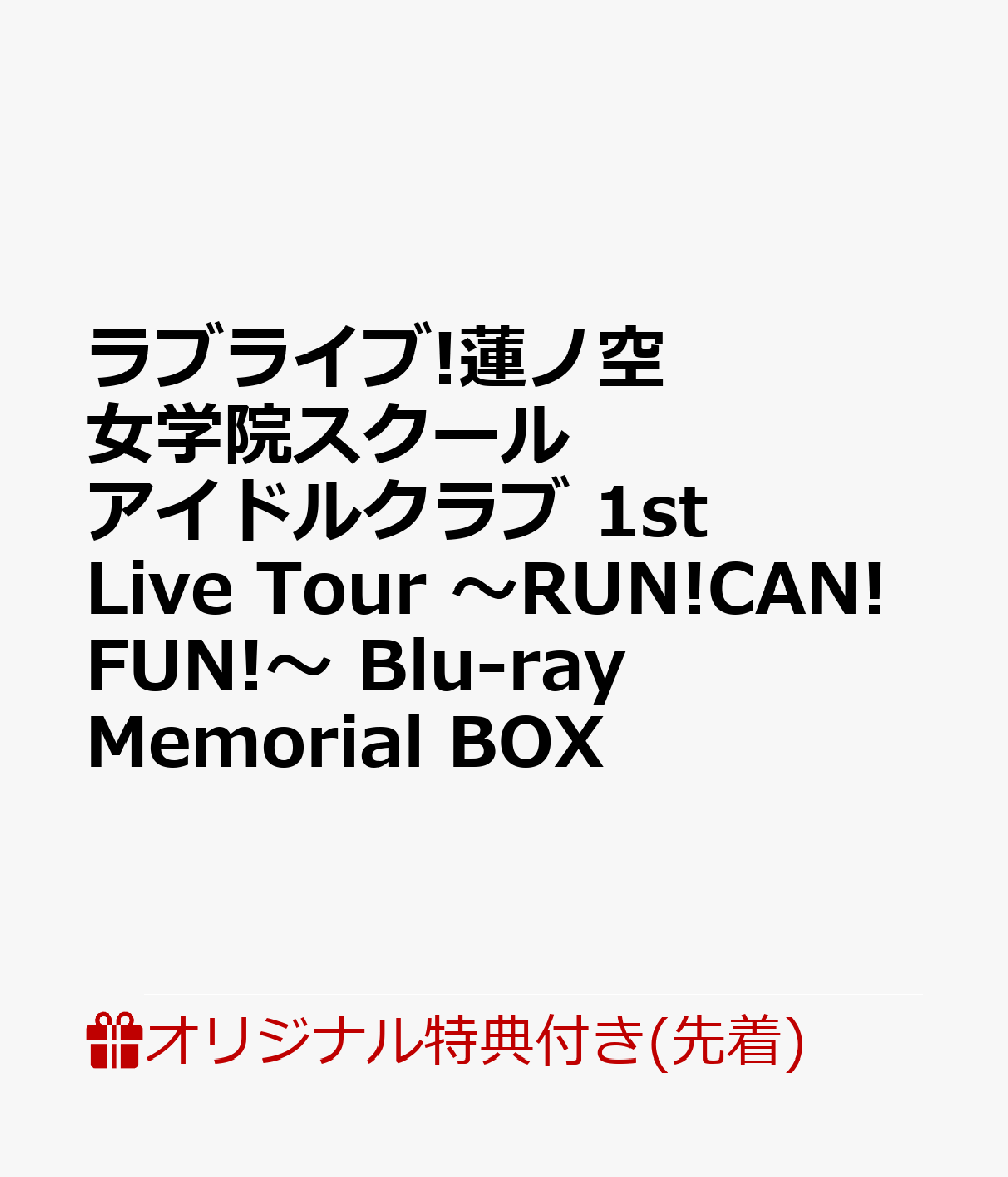 【楽天ブックス限定先着特典+早期予約特典】ラブライブ!蓮ノ空女学院スクールアイドルクラブ 1st Live Tour 〜RUN!CAN!FUN!〜 Blu-ray Memorial BOX【Blu-ray】(A3クリアポスター＋57mm缶バッジ6種セット+ラゲッジタグ+メンバーカード6種セット)