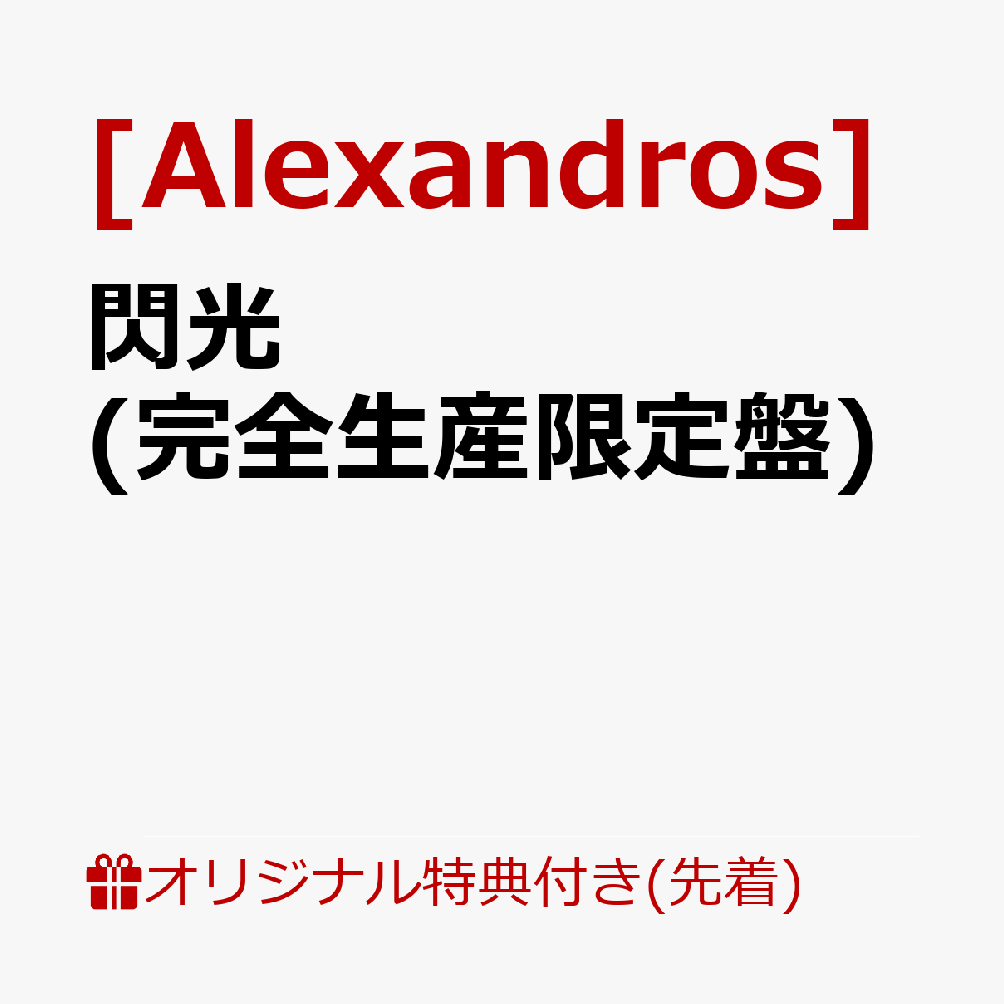 楽天ブックス限定先着特典 閃光 完全生産限定盤 内容未定 Alexandros