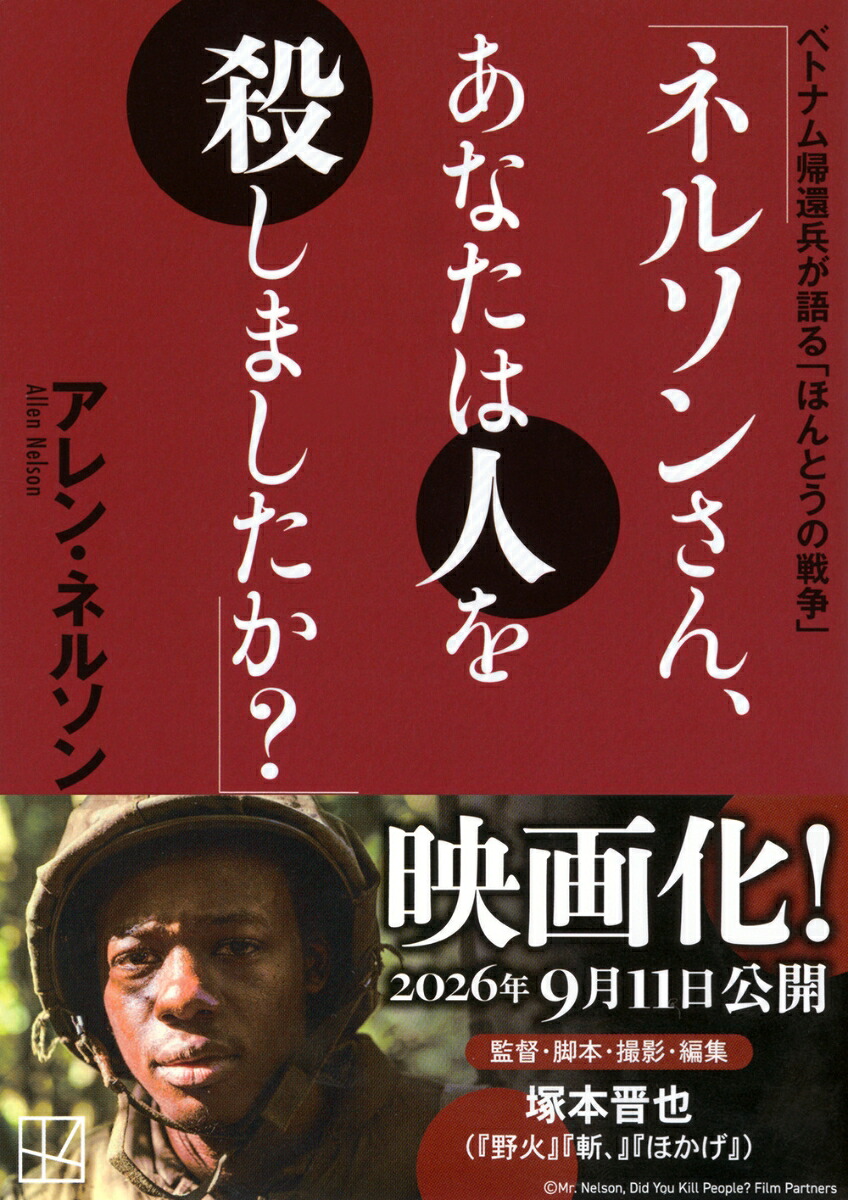 「ネルソンさん、あなたは人を殺しましたか？」ベトナム帰還兵が語る「ほんとうの戦争」（講談社文庫）[アレン・ネルソン]