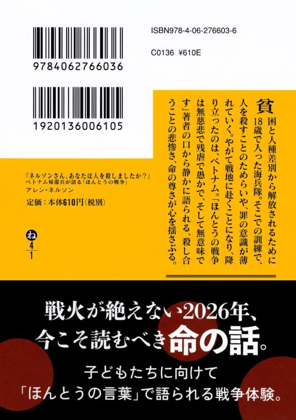 「ネルソンさん、あなたは人を殺しましたか？」ベトナム帰還兵が語る「ほんとうの戦争」（講談社文庫）[アレン・ネルソン]