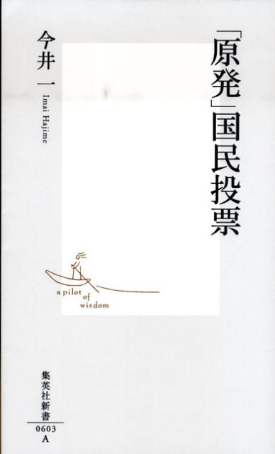 「原発」国民投票（集英社新書）[今井一]