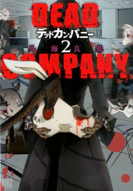 楽天ブックス Dead Company 2 外海良基 本