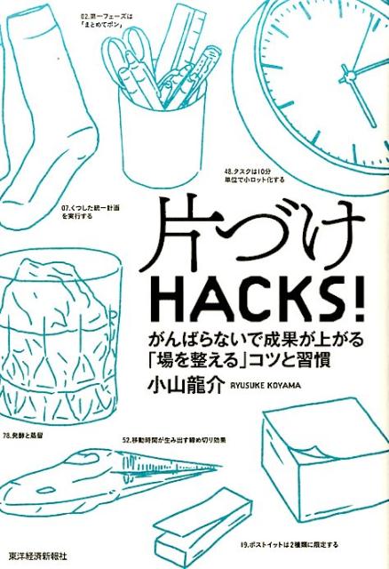 片づけHACKS！　がんばらないで成果が上がる「場を整える」コツと習慣