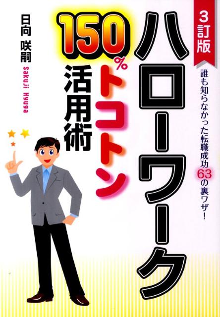 楽天ブックス: ハローワーク150％トコトン活用術3訂版 - 誰も知ら