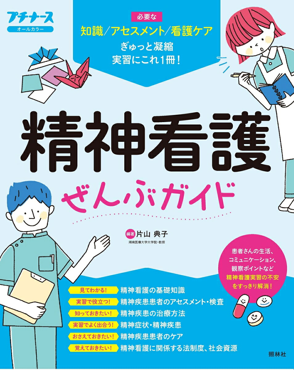 精神看護ぜんぶガイド[片山典子]