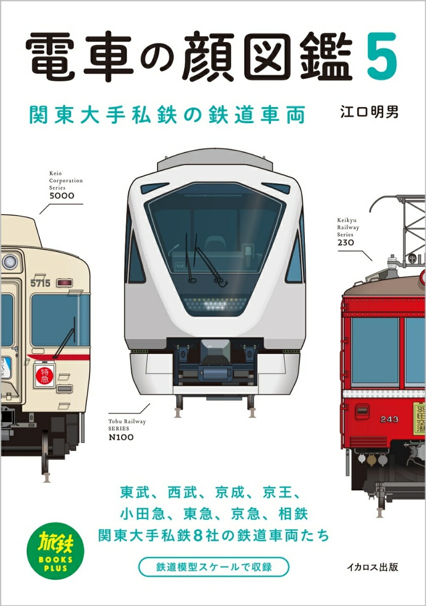 電車の顔図鑑5画像