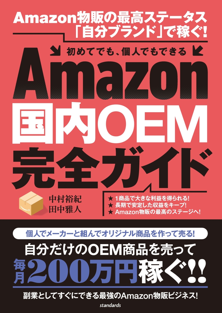 楽天ブックス: Amazon国内OEM完全ガイド - Amazon物販の最高ステータス