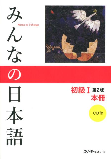 楽天ブックス: みんなの日本語初級1 第2版 本冊 - スリーエーネットワーク - 9784883196036 : 本