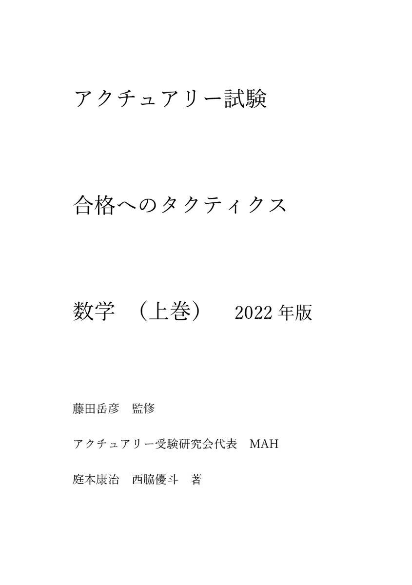 アクチュアリー試験　数学一式　会計・経済・投資理論一式 アクチュアリー試験 数学一式 会計・経済・投資理論一式