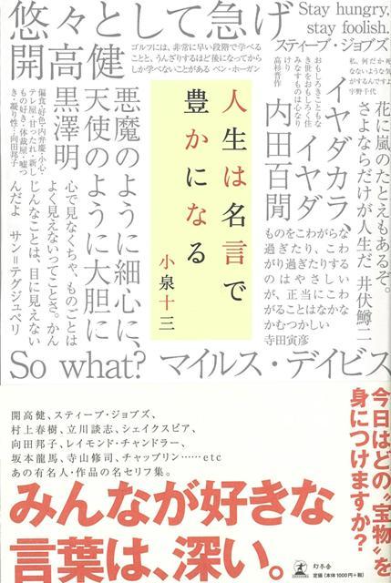 楽天ブックス バーゲン本 人生は名言で豊かになる 小泉 十三 本