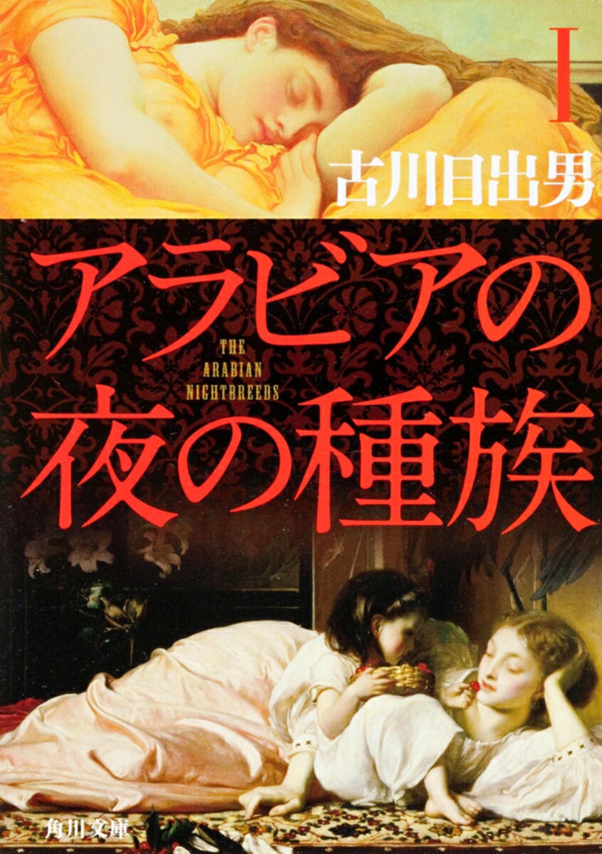 アラビアの夜の種族　I画像