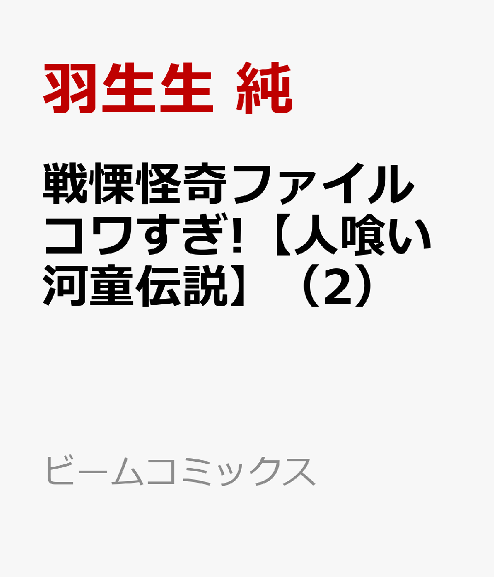 戦慄怪奇ファイル コワすぎ!【人喰い河童伝説】（2）画像