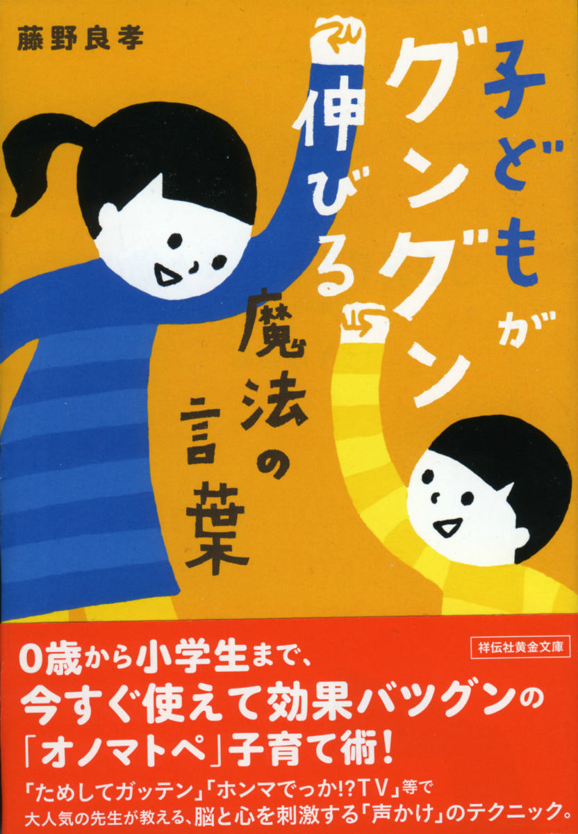 楽天ブックス 子どもがグングン伸びる魔法の言葉 藤野良孝 本