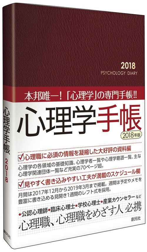 心理 安い 学 手帳 2018 年版