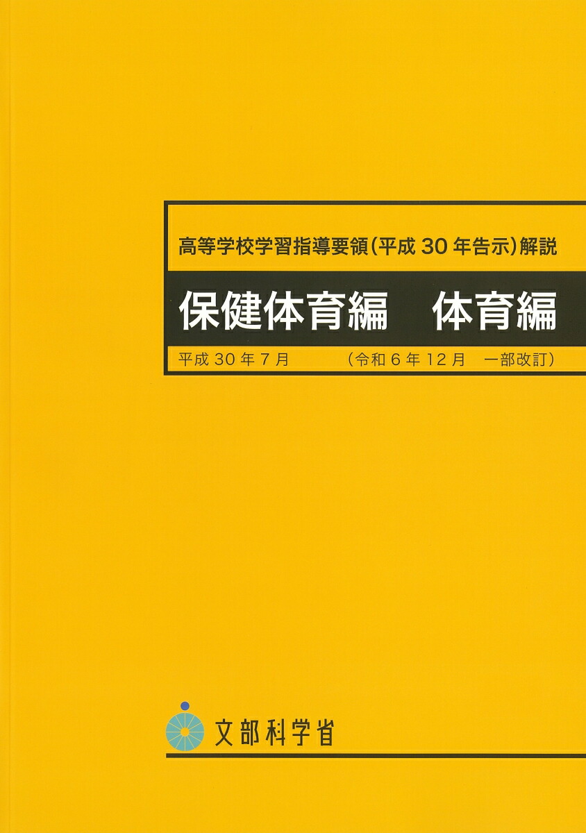 楽天ブックス: 高等学校学習指導要領解説 保健体育編・体育編