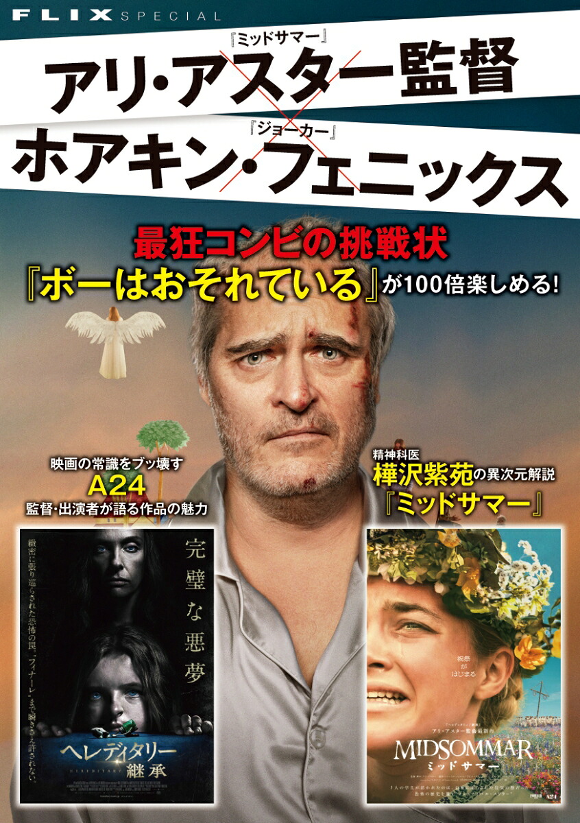 アリ・アスター監督×ホアキン・フェニックス最狂コンビの挑戦状FLIXspecial[フリックス責任編集]