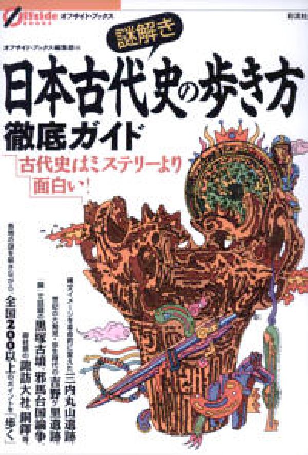 楽天ブックス 謎解き日本古代史の歩き方徹底ガイド 古代史はミステリーより面白い 彩流社 本