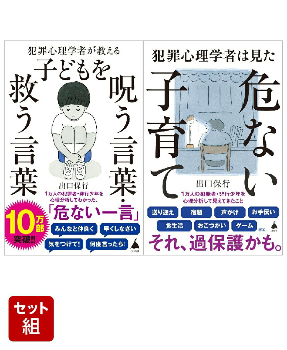 「犯罪心理学者」が教える子育てシリーズ2冊セット（SB新書）[出口保行]