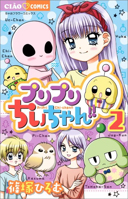 プリプリちぃちゃん!!(2) 表紙