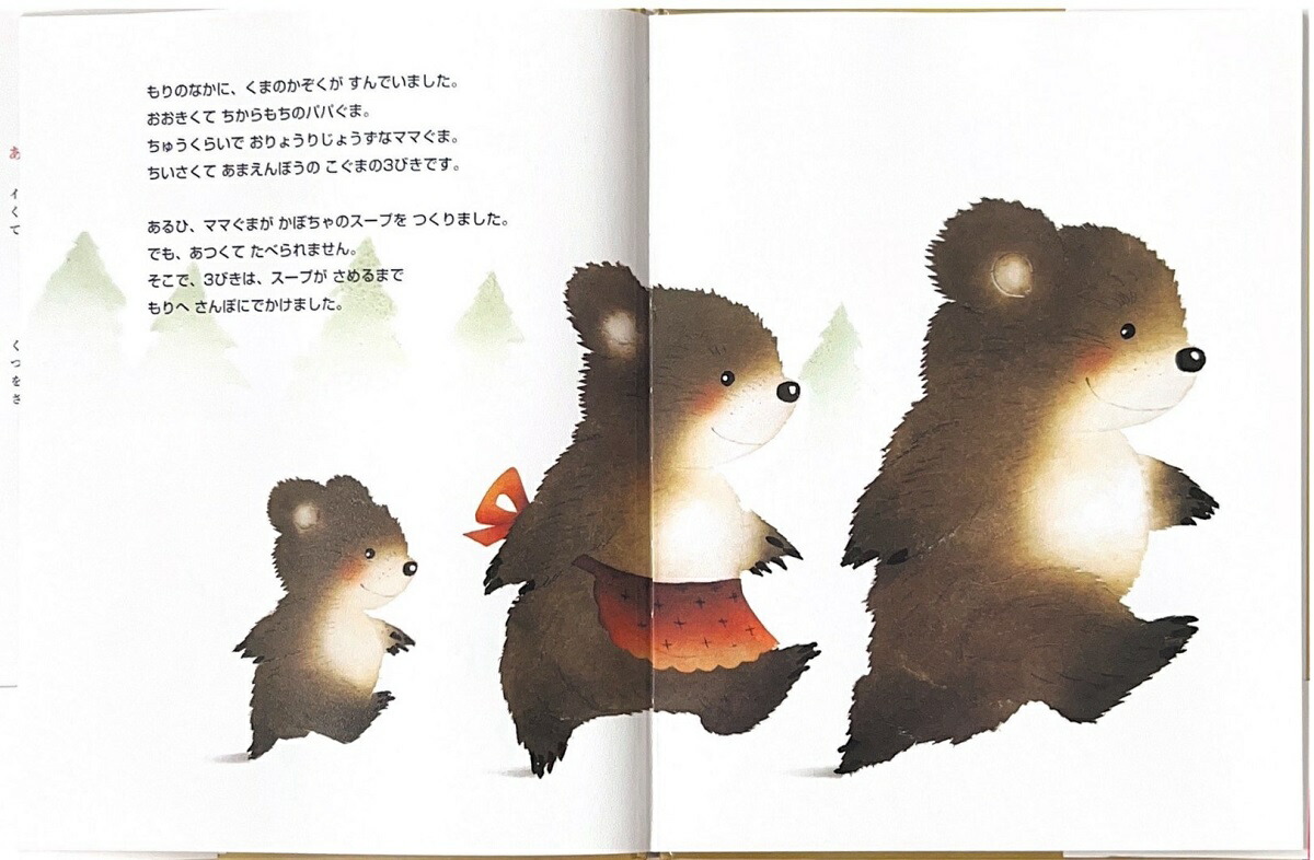 3びきのくま（大人になっても忘れたくないいもとようこ世界の名作絵本）[ロシア民話より]