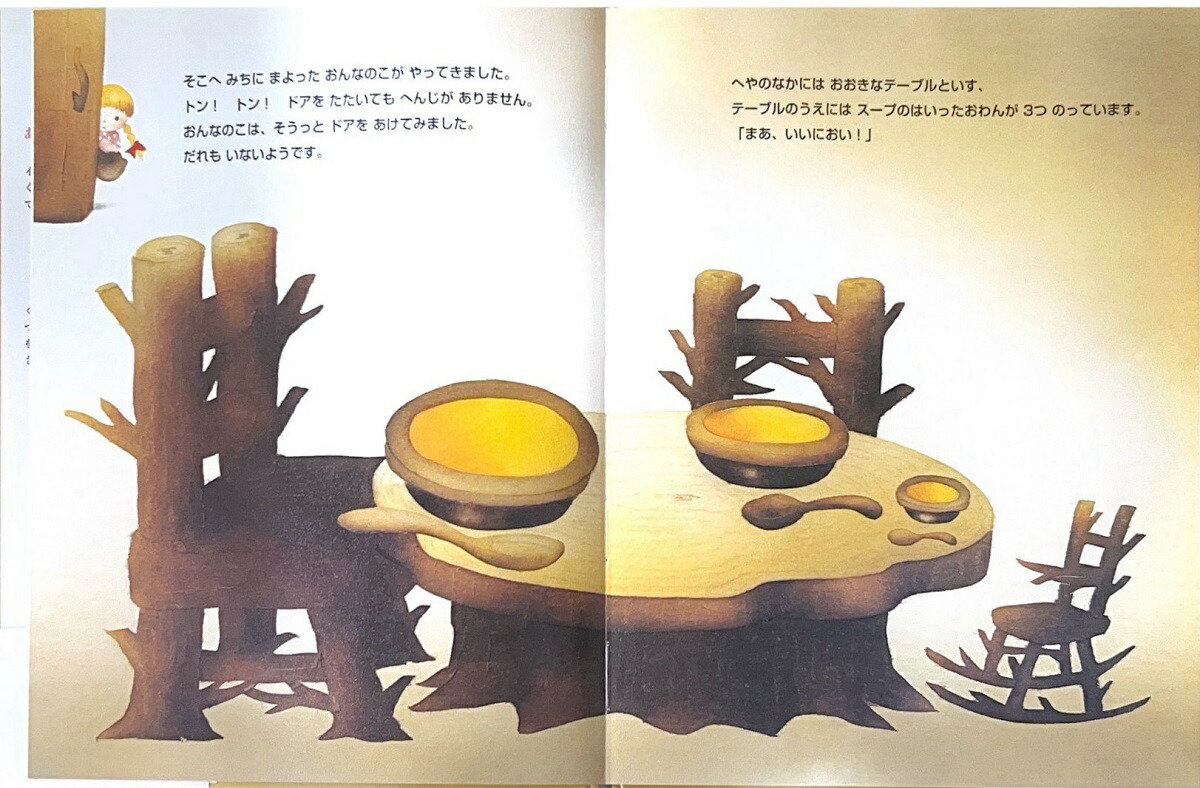 3びきのくま（大人になっても忘れたくないいもとようこ世界の名作絵本）[ロシア民話より]