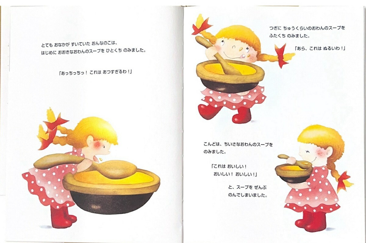 3びきのくま（大人になっても忘れたくないいもとようこ世界の名作絵本）[ロシア民話より]