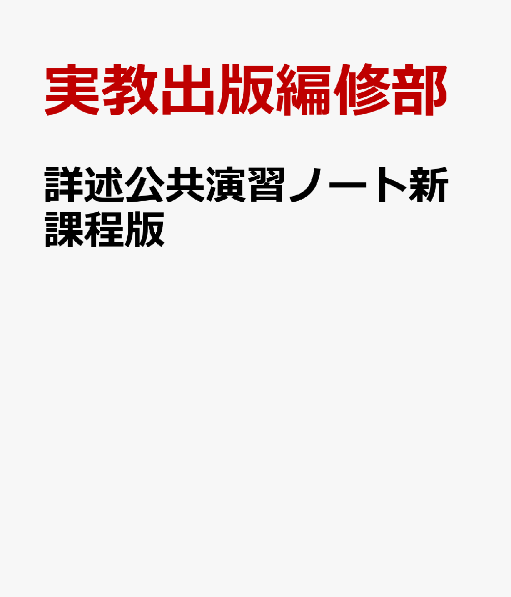 楽天ブックス: 詳述公共演習ノート新課程版 - 公共703準拠 - 実教出版