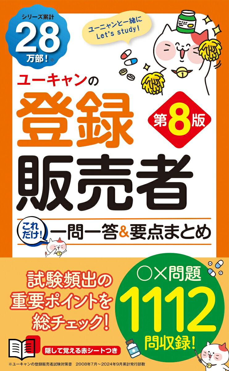 ユーキャンの登録販売者 これだけ！一問一答＆要点まとめ 第8版 （ユーキャンの資格試験シリーズ）