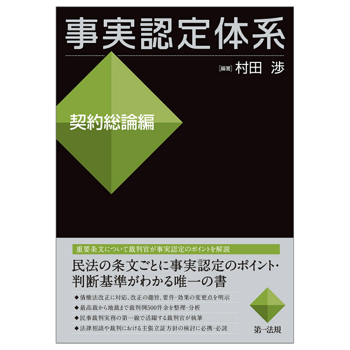 楽天ブックス: 事実認定体系<契約総論編> - 村田 渉 - 9784474066038