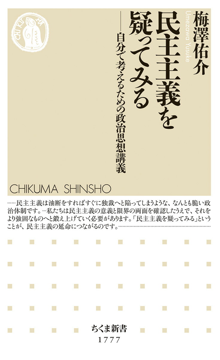 楽天ブックス: 民主主義を疑ってみる - 自分で考えるための政治思想