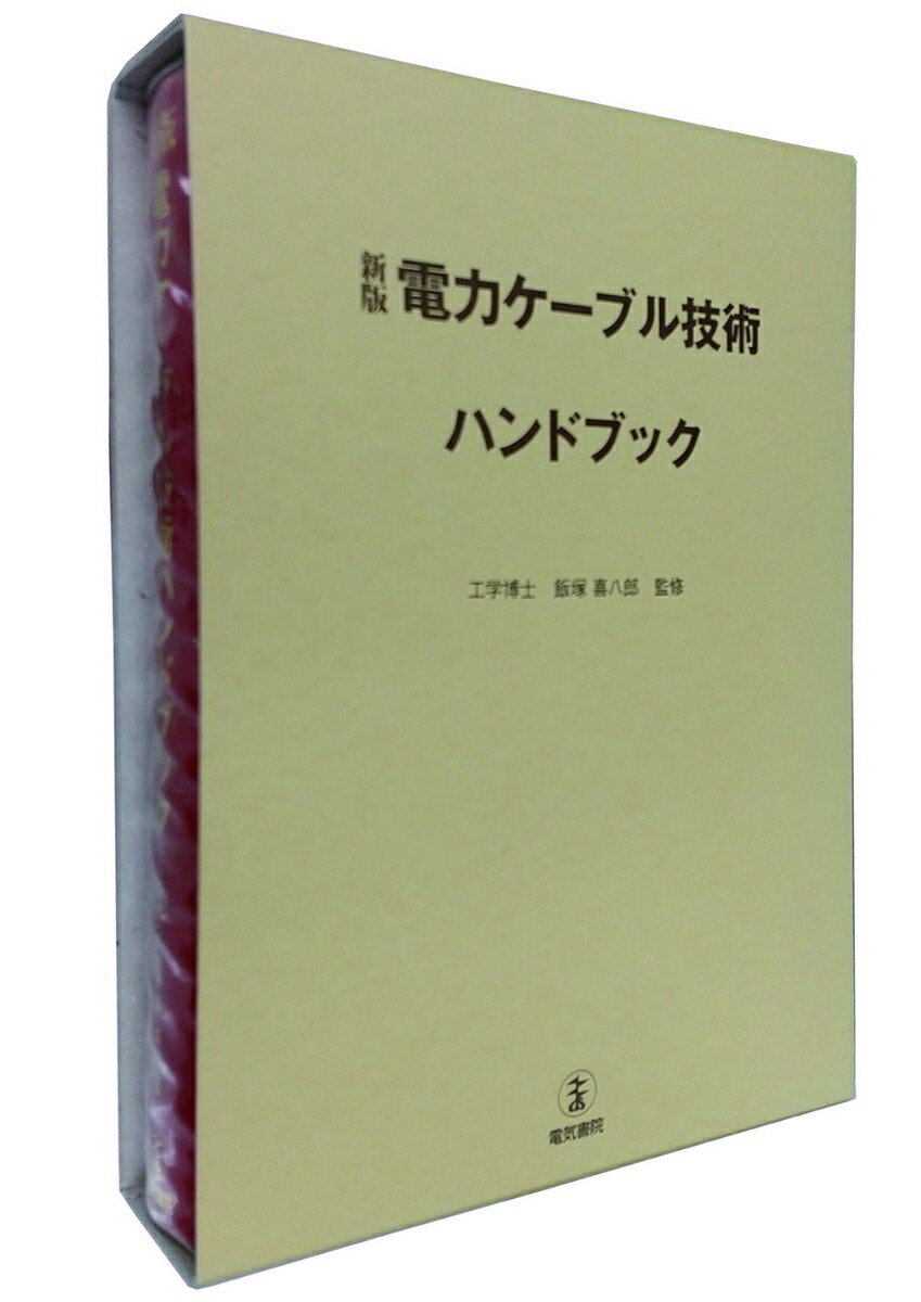 楽天ブックス: 電力ケーブル技術ハンドブック - 飯塚 喜八郎 - 9784485716038 : 本