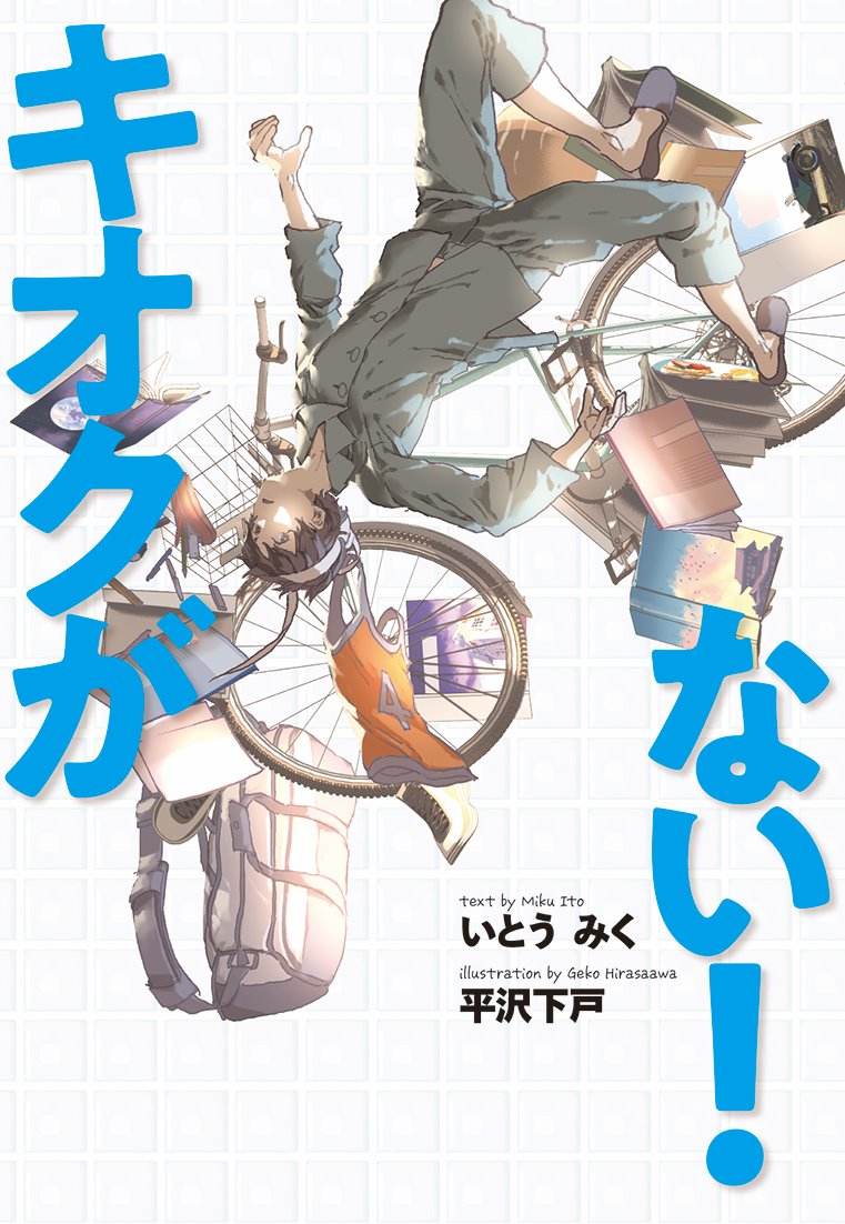 楽天ブックス: キオクがない！ - いとうみく - 9784580826038 : 本