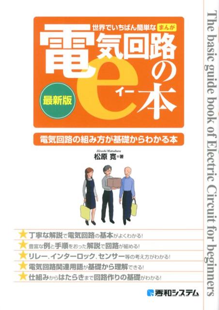 楽天ブックス: 世界でいちばん簡単なまんが電気回路のe本 - 電気回路の