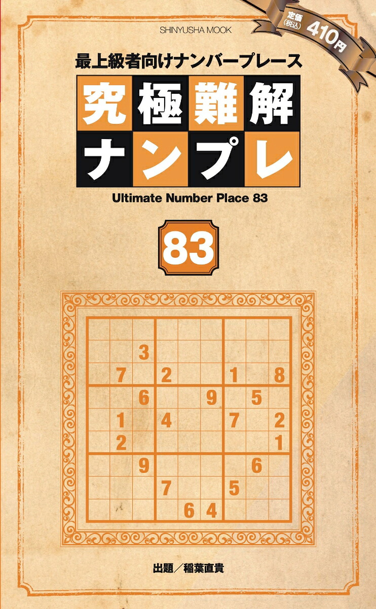 究極難解ナンプレ83[晋遊舎]