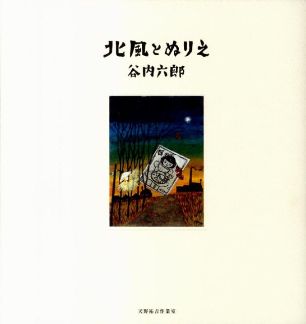 楽天ブックス 北風とぬりえ 谷内六郎 本