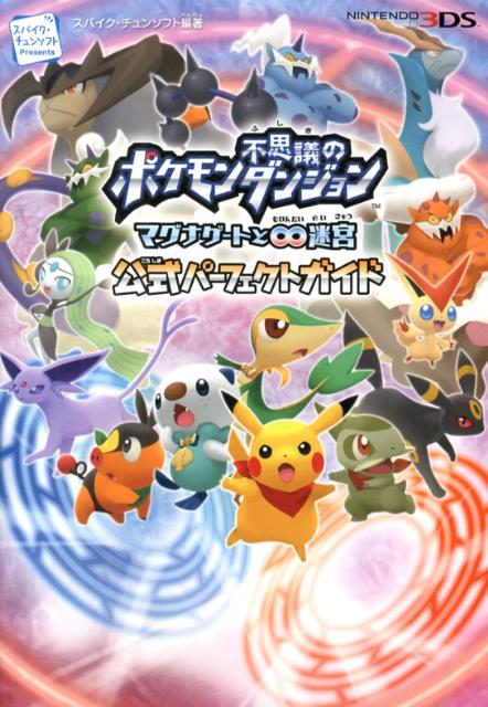 楽天ブックス: ポケモン不思議のダンジョンマグナゲートと∞迷宮公式