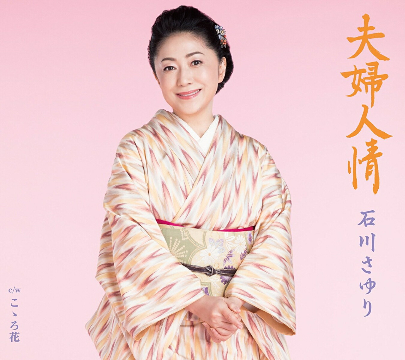 石川さゆり (カラオケDVD/本人歌唱) 楽天市場】【送料無料・新品】☆カラオケDVD☆石川さゆり
