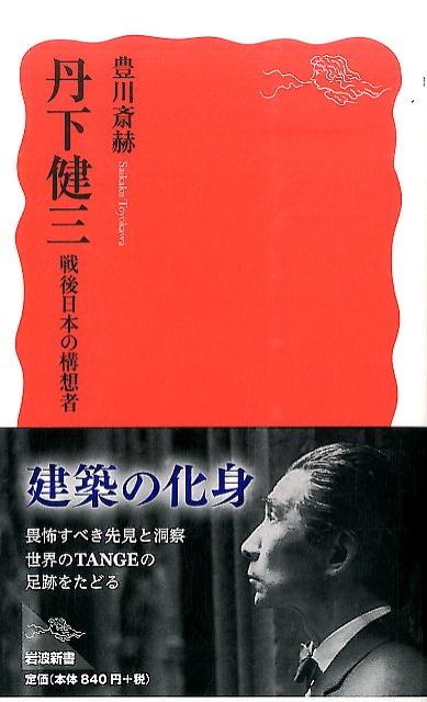 楽天ブックス: 丹下健三 - 戦後日本の構想者 - 豊川 斎赫